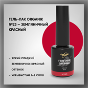 Гель-лаки Органик №023 Земляничный Красный, 8 мл. 37023