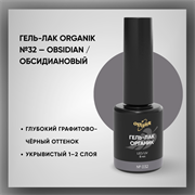 Гель-лаки Органик №032 Обсидиановый, 8 мл. 37032