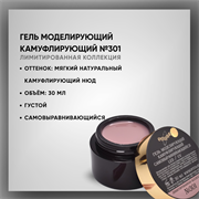 Гель моделирующий камуфлирующий № 301 (лимитированная коллекция) 30 мл. 38101