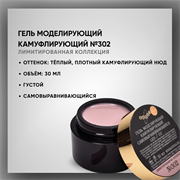 Гель моделирующий камуфлирующий № 302 (лимитированная коллекция) 30 мл. 38102