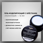 Гель моделирующий с блестками Молочный 15мл 39300
