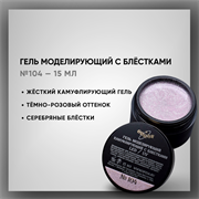 Гель моделирующий камуфлирующий с блестками №104 15мл 39304