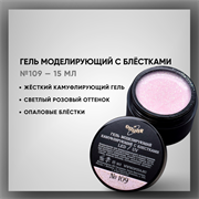 Гель моделирующий камуфлирующий с блестками №109 15мл 39309