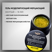 Гель моделирующий самовыравнивающий мерцающий 