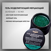 Гель моделирующий самовыравнивающий мерцающий 