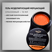 Гель моделирующий самовыравнивающий мерцающий 