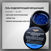 Гель моделирующий самовыравнивающий мерцающий 