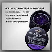 Гель моделирующий самовыравнивающий мерцающий 