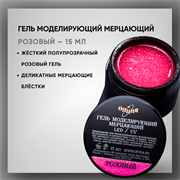 Гель моделирующий самовыравнивающий мерцающий 