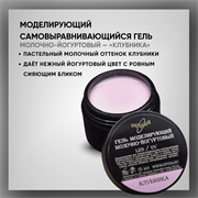 Гель моделирующий самовыравнивающий молочно-йогуртовый / Клубника 39101