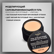 Гель моделирующий самовыравнивающий молочно-йогуртовый / Персик 39102