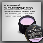 Гель моделирующий самовыравнивающий молочно-йогуртовый / Черника 39103