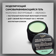 Гель моделирующий самовыравнивающий молочно-йогуртовый / Яблоко 39109