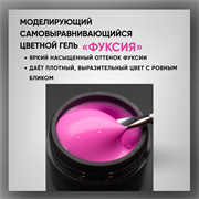 Гель ТМ Опция, моделирующий самовыравнивающийся цветной / Фуксия 39005