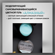 Гель ТМ Опция, моделирующий самовыравнивающийся цветной / Алмазный 39008