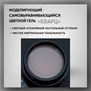 Гель ТМ Опция «Кварц» — моделирующий самовыравнивающийся цветной, 15 мл 39014