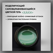 Гель ТМ Опция «Хаки» — моделирующий самовыравнивающийся цветной, 15 мл 39015