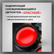 Гель ТМ Опция «Красный» — моделирующий самовыравнивающийся цветной, 15 мл 39016