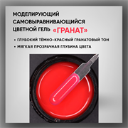 Гель ТМ Опция «Гранат» — моделирующий самовыравнивающийся цветной, 15 мл 39017