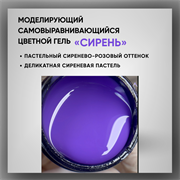 Гель ТМ Опция «Сирень» — моделирующий самовыравнивающийся цветной, 15 мл 39021