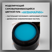Гель ТМ Опция «Аквамарин» — моделирующий самовыравнивающийся цветной, 15 мл 39022