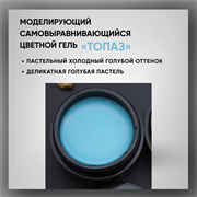 Гель ТМ Опция «Топаз» — моделирующий самовыравнивающийся цветной, 15 мл 39023