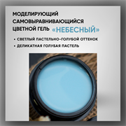Гель ТМ Опция «Небесный» — моделирующий самовыравнивающийся цветной, 15 мл 39024