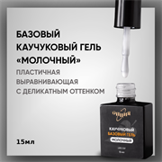 Каучуковый базовый гель «Молочный» с кисточкой 15мл 35702