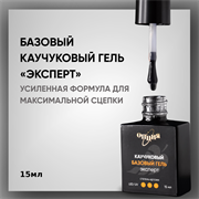 Каучуковый базовый гель «Эксперт» с кисточкой 15мл 35704