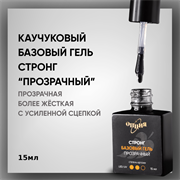 Стронг Базовый гель «Прозрачный» с кисточкой 15мл 35705