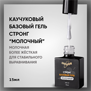 Стронг Базовый гель «Молочный» с кисточкой 15мл. 35706