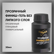 Прозрачный финиш-гель без липкого слоя в бутылочке без кисточки 30мл. 35500