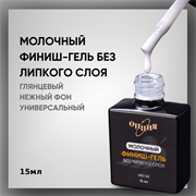 Молочный финиш-гель без липкого слоя с кисточкой 15мл 35403