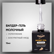 Билдер-гель Молочный, с кисточкой 15мл 38201