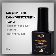Билдер-гель Тон 2, с кисточкой 15мл 38202
