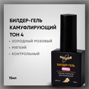 Билдер-гель Тон 4, с кисточкой 15мл 38204