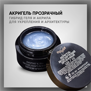 Акригель прозрачный 50 мл. 37850