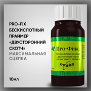 Про-Фикс Опция, Бескислотный Праймер 