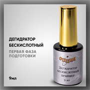 Дегидратор Бескислотный Праймер, Опция, 9 Мл 36704