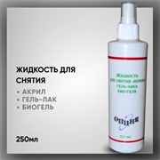 Жидкость Для Снятия Акрила, Гель-Лака, ТМ Опция, 250мл 37901