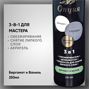 Обезжириватель-дезинфектор, жидкость для снятия липкого слоя 3 в 1 (Бергамот и Ваниль) 250мл 36908