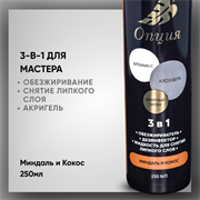 Обезжириватель-дезинфектор, жидкость для снятия липкого слоя 3 в 1 (Миндаль и кокос) 250мл 36907