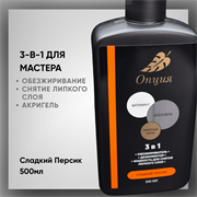 Обезжириватель-дезинфектор, жидкость для снятия липкого слоя 3 в 1 