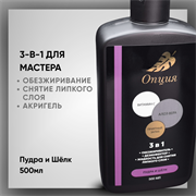 Обезжириватель-дезинфектор, жидкость для снятия липкого слоя 3 в 1 