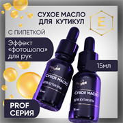Сухое масло для кутикулы 15мл 380001