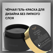 Чёрная гель-краска для дизайна без липкого слоя, 15 мл — ТМ Опция 36710
