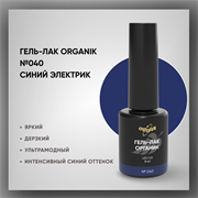 №040 Гель-лак ORGANIK «Синий электрик», 8 мл — ТМ Опция 37040