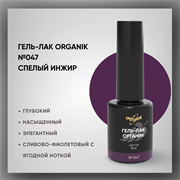 №047 Гель-лак ORGANIK «Спелый инжир», 8 мл — ТМ Опция 37047