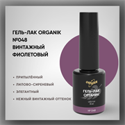 №048 Гель-лак ORGANIK «Винтажный фиолетовый», 8 мл — ТМ Опция 37048