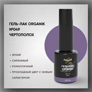 №049 Гель-лак ORGANIK «Чертополох», 8 мл — ТМ Опция 37049
